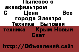 Пылесос с аквафильтром   Delvir WD С Home › Цена ­ 34 600 - Все города Электро-Техника » Бытовая техника   . Крым,Новый Свет